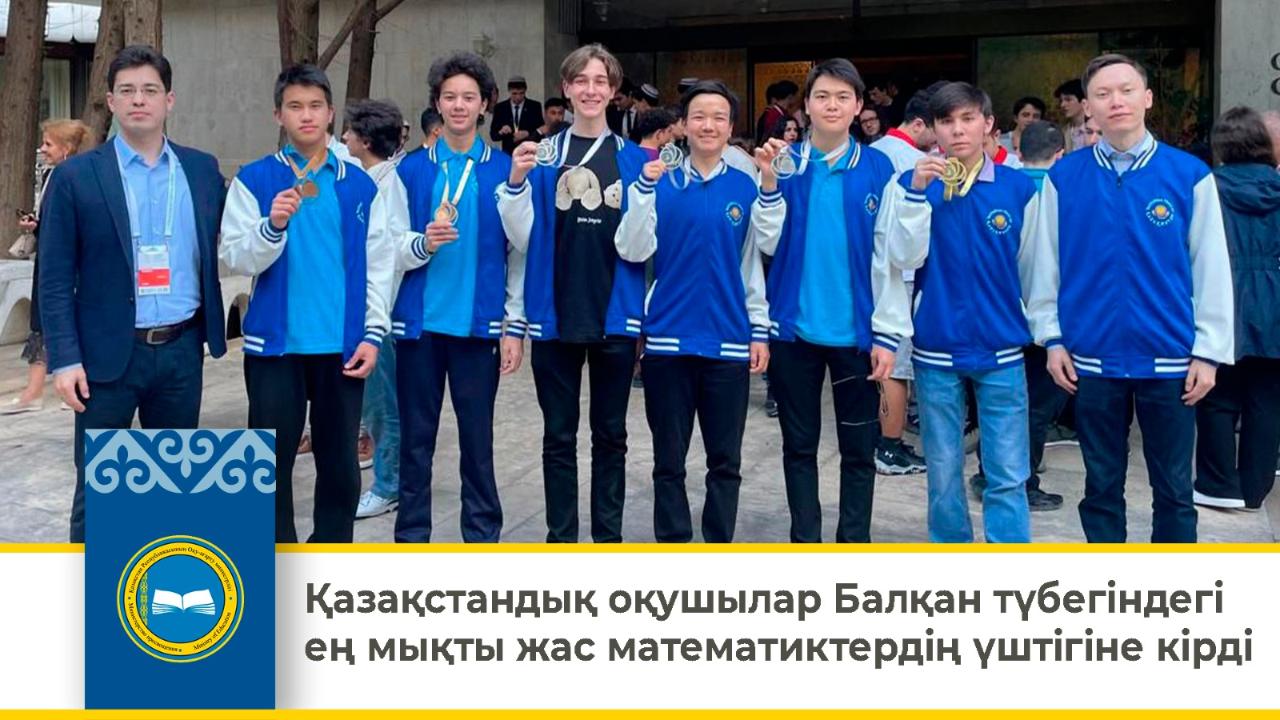 Қазақстандық оқушылар Балқан түбегіндегі ең мықты жас математиктердің үштігіне кірді