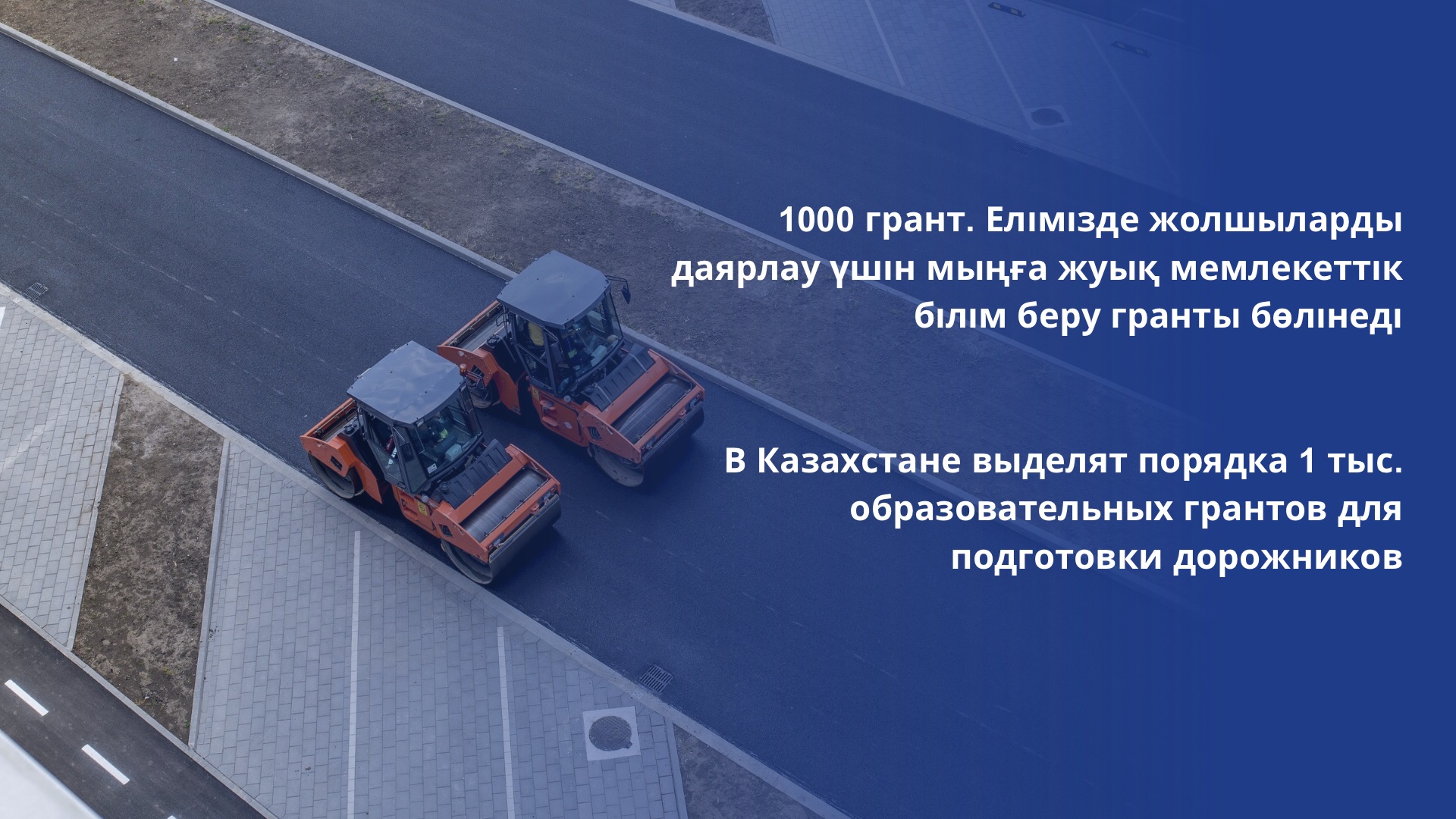 В Казахстане выделят порядка 1 тыс. образовательных грантов для подготовки дорожников