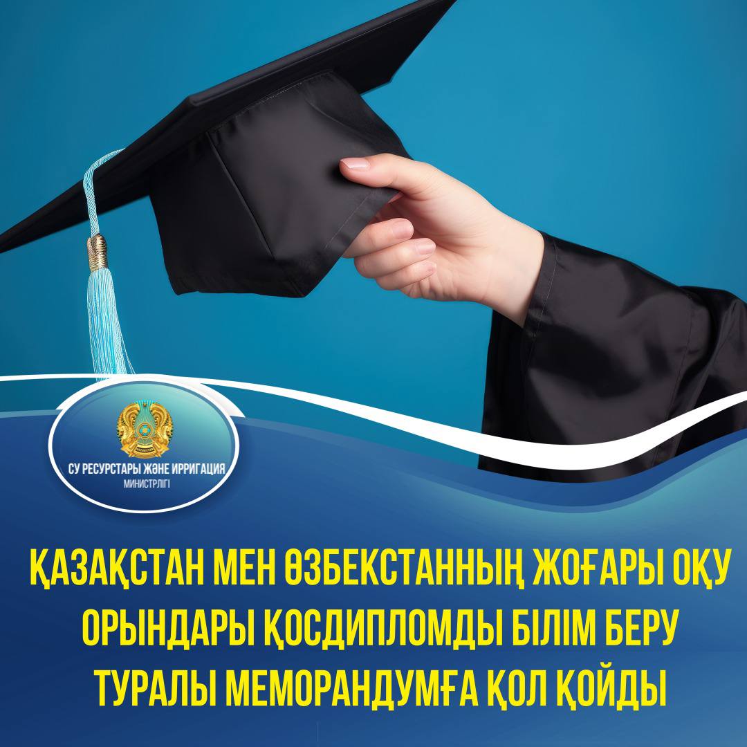 Қазақстан мен Өзбекстанның жоғары оқу орындары қосдипломды білім беру туралы Меморандумға қол қойды