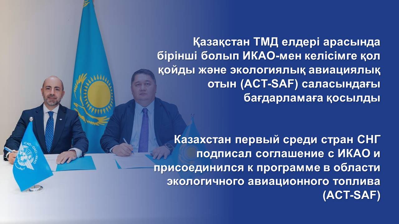 Казахстан первый среди стран СНГ подписал соглашение с ИКАО и присоединился к программе в области экологичного авиационного топлива (ACT-SAF)