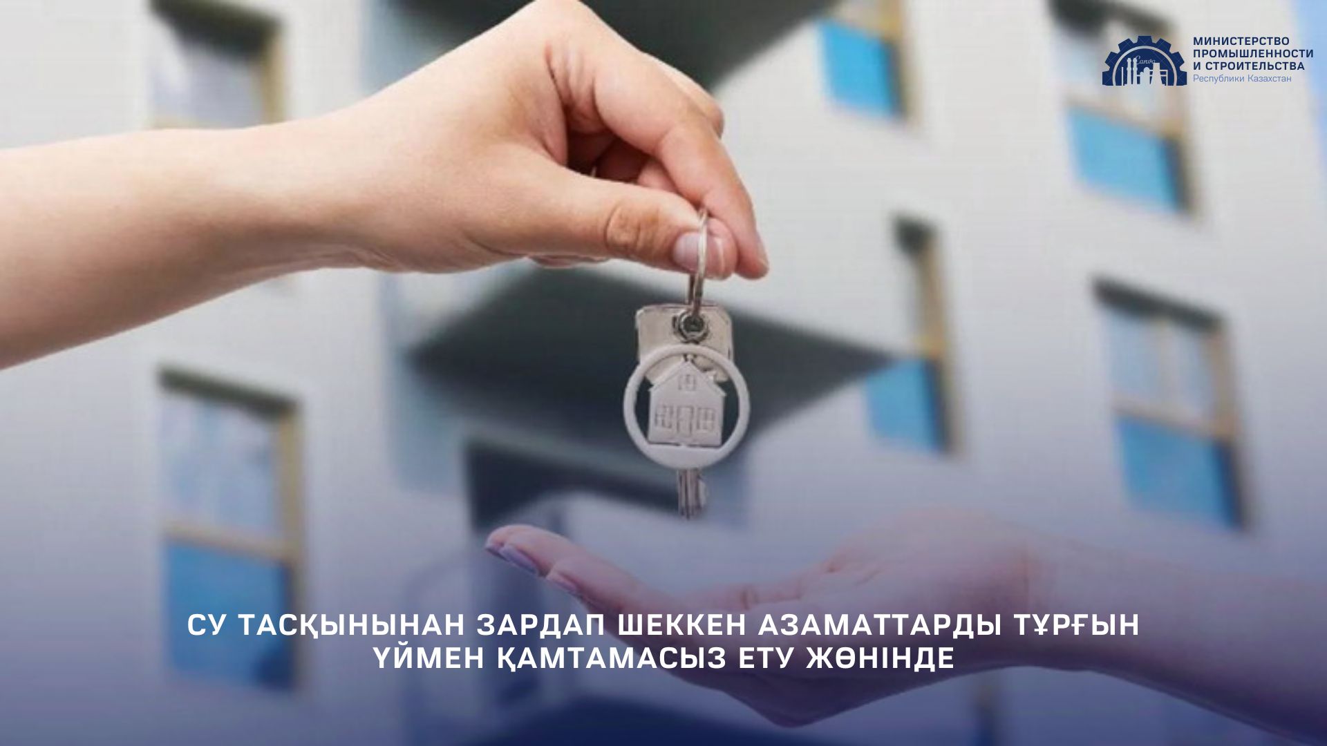 Су тасқынынан зардап шеккен азаматтарды тұрғын үймен қамтамасыз ету жөнінде