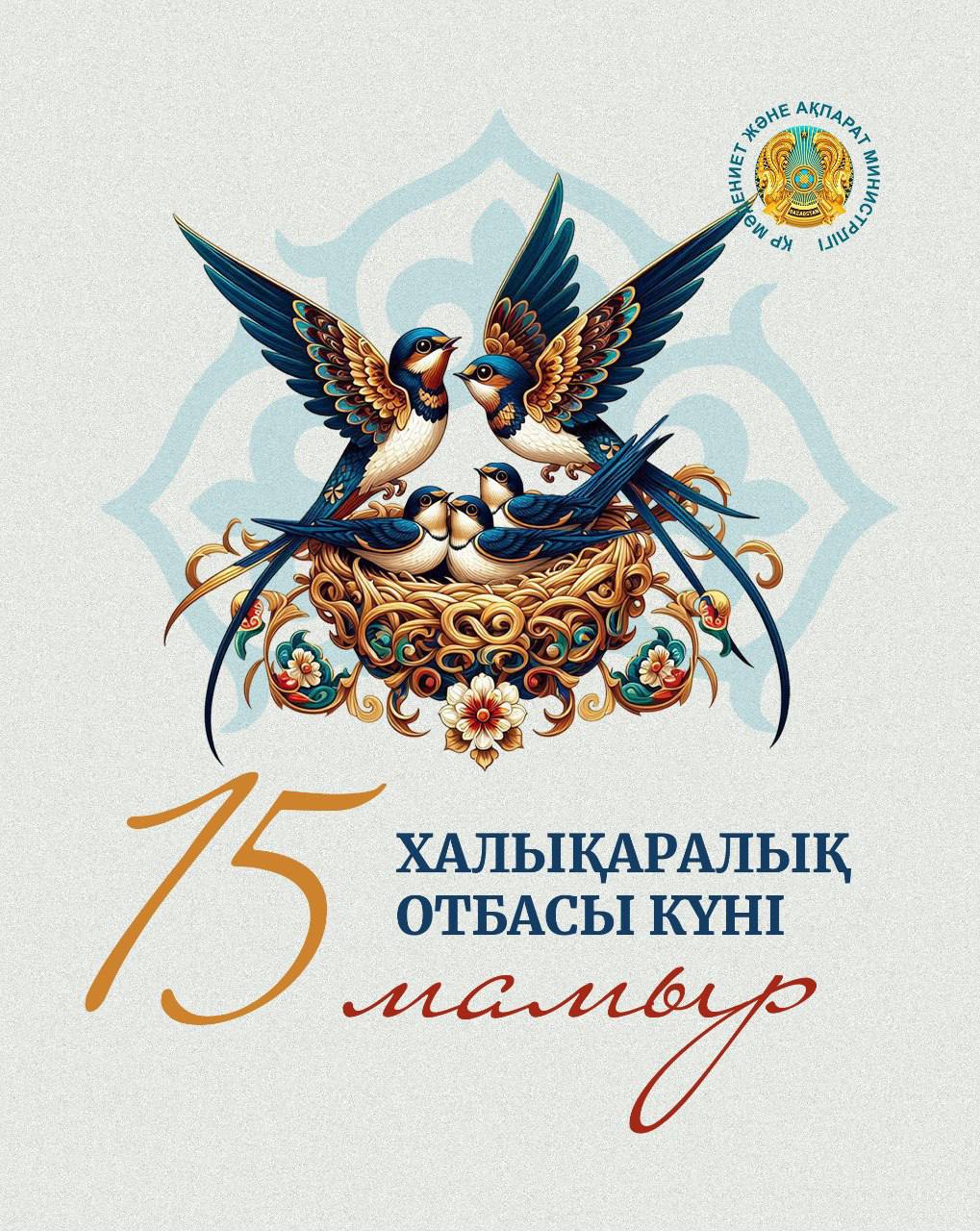 Қасиетті қазақ елі бүгін-Халықаралық Отбасы Күні.