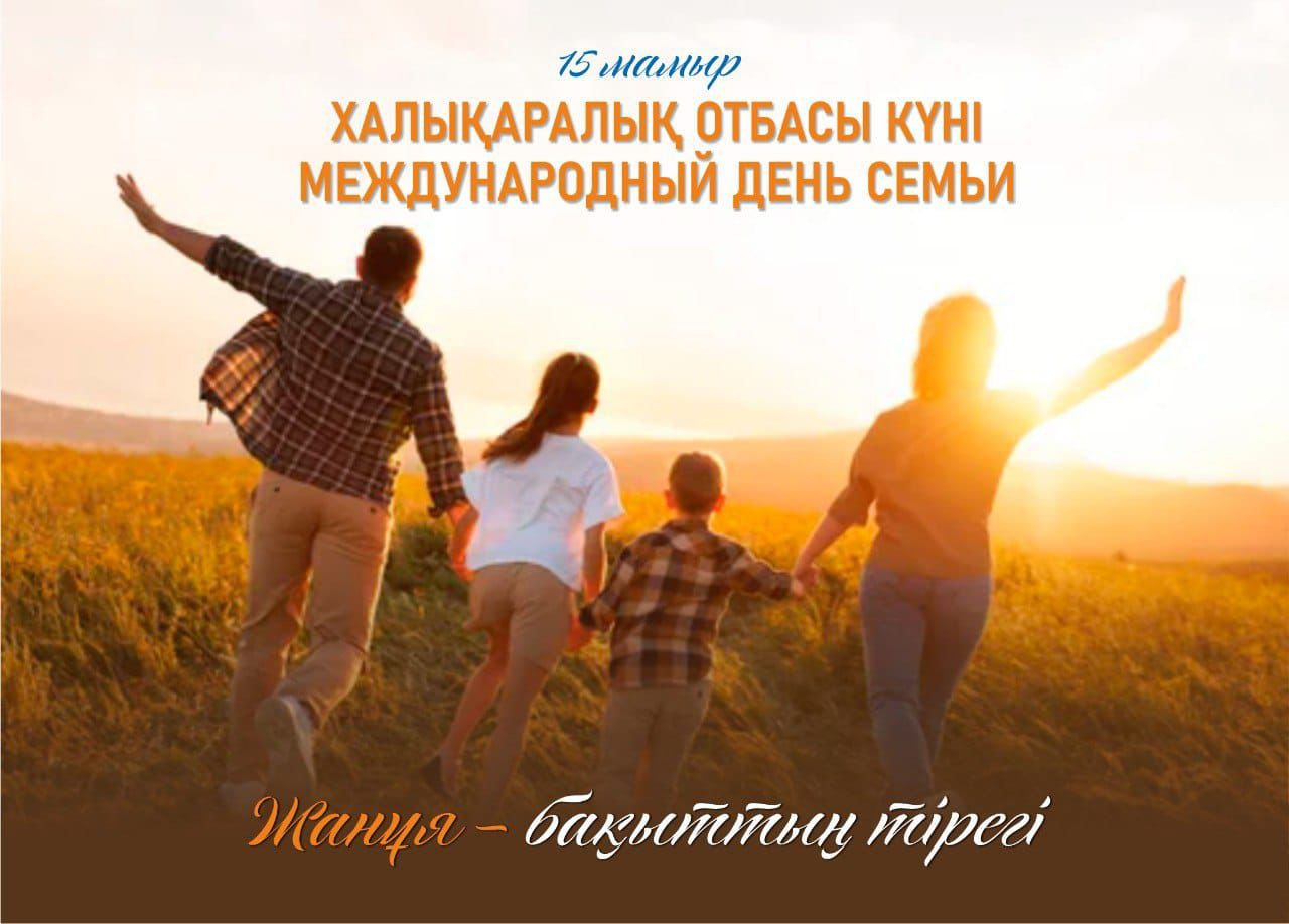 15 мая отмечается Международный день семьи