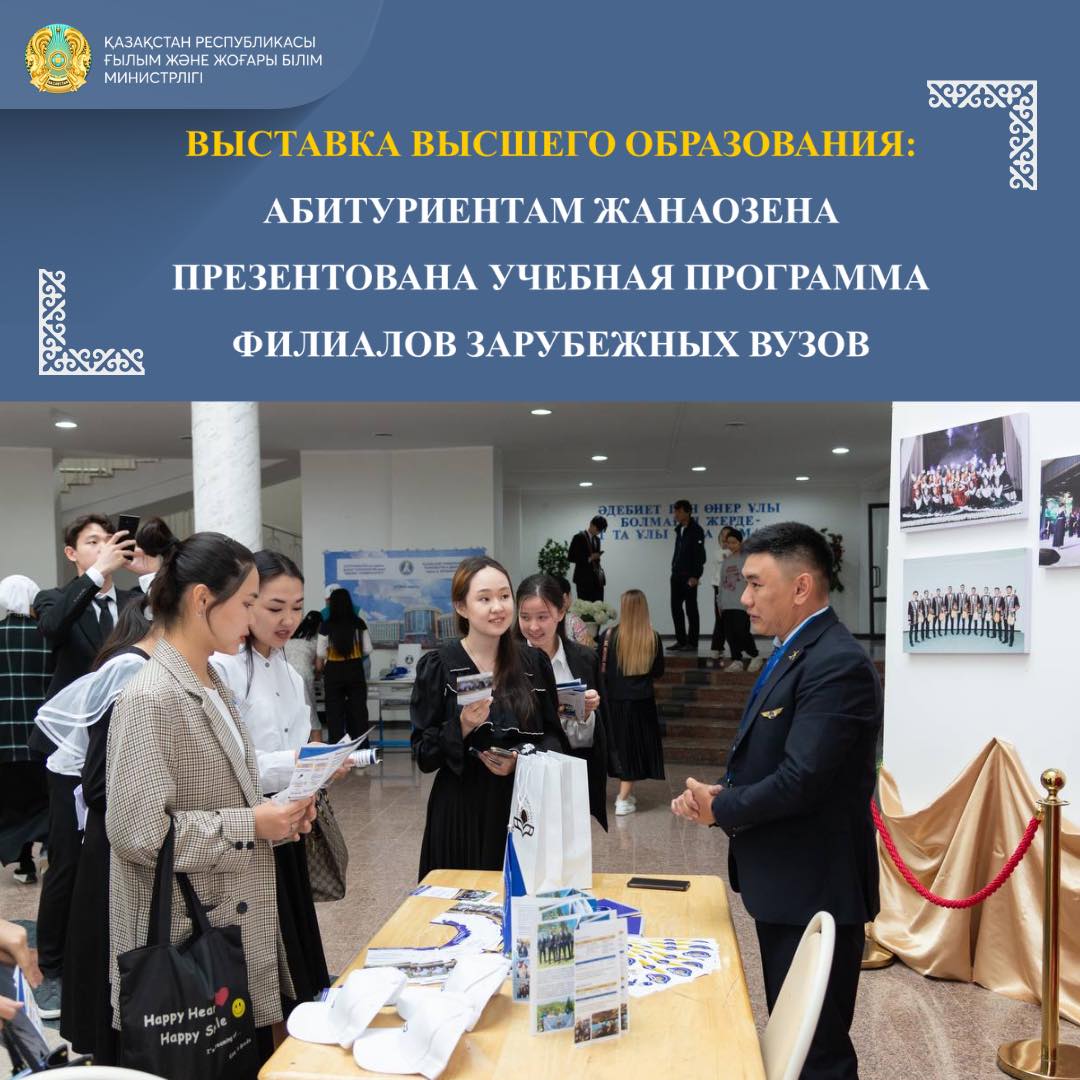 ВЫСТАВКА ВЫСШЕГО ОБРАЗОВАНИЯ: АБИТУРИЕНТАМ ЖАНАОЗЕНА ПРЕЗЕНТОВАНА УЧЕБНАЯ ПРОГРАММА ФИЛИАЛОВ ЗАРУБЕЖНЫХ ВУЗОВ