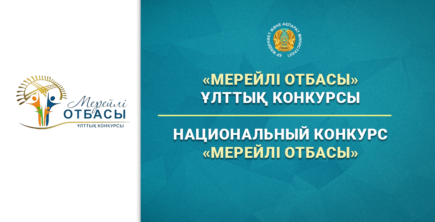 Қазақстанда «Мерейлі отбасы» ұлттық конкурсы басталды