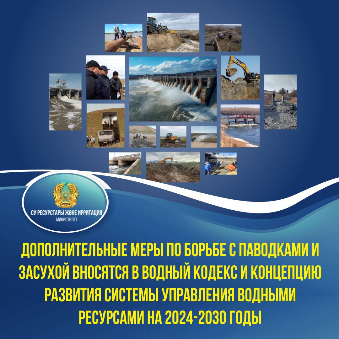Дополнительные меры по борьбе с паводками и засухой вносятся в Водный кодекс и Концепцию развития системы управления водными ресурсами на 2024-2030 годы