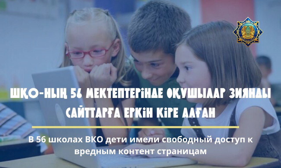 В ВКО в 56 школах дети имели свободный доступ к запрещенным контент-страницам