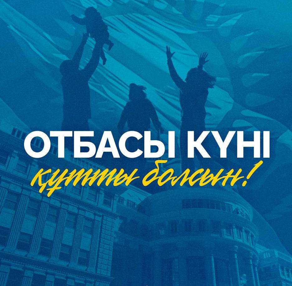 Халықаралық Отбасы күнімен құттықтау!