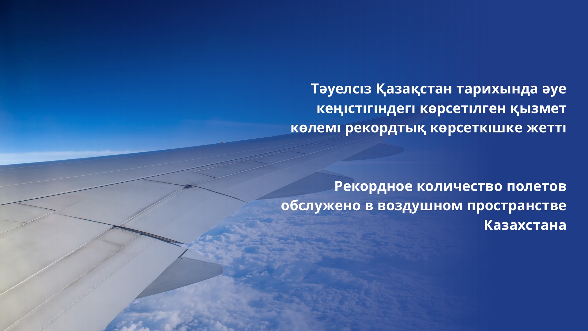 Рекордное количество полетов обслужено в воздушном пространстве Казахстана