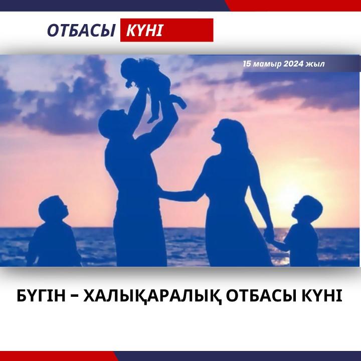 Бүгін - Халықаралық отбасы күні!