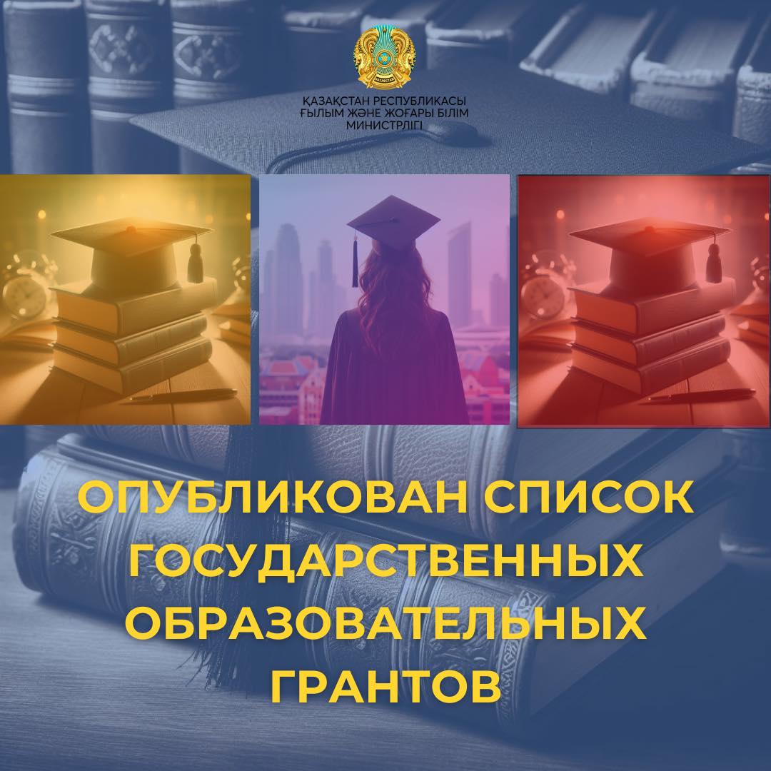 ОПУБЛИКОВАН СПИСОК ГОСУДАРСТВЕННЫХ ОБРАЗОВАТЕЛЬНЫХ ГРАНТОВ