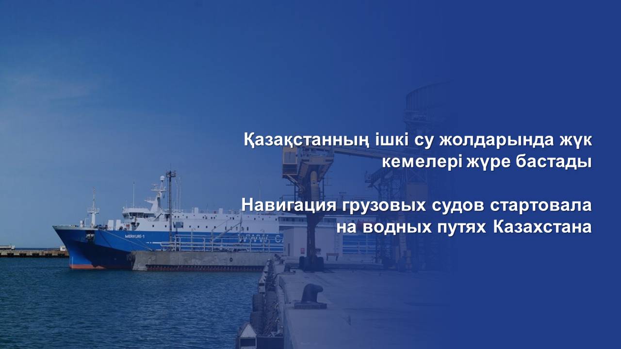 Навигация грузовых судов стартовала на водных путях Казахстана