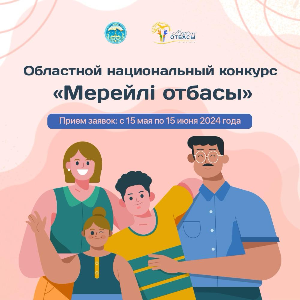 В Казахстане стартовал Национальный конкурс «Мерейлі отбасы»