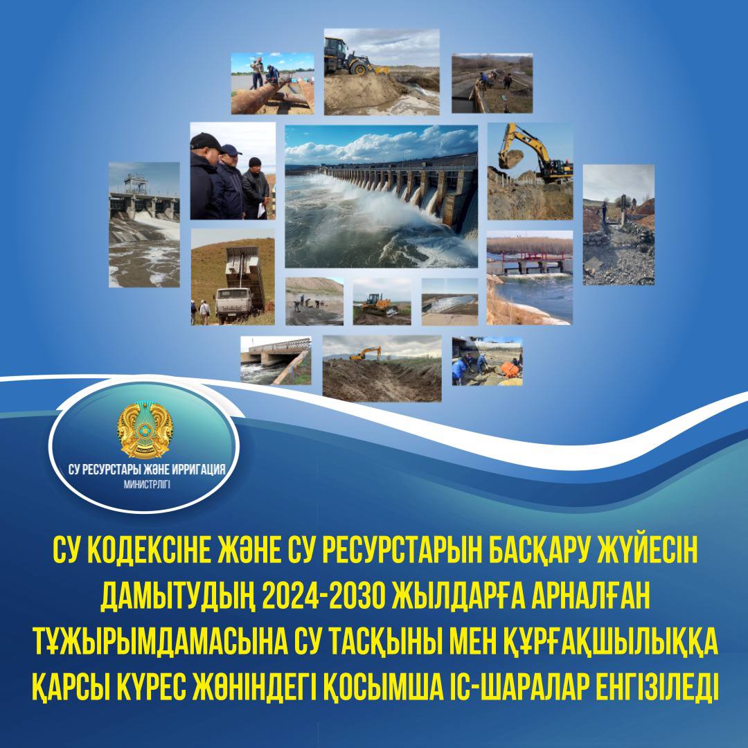 Су кодексіне және су ресурстарын басқару жүйесін дамытудың 2024-2030 жылдарға арналған тұжырымдамасына су тасқыны мен құрғақшылыққа қарсы күрес жөніндегі қосымша іс-шаралар енгізіледі