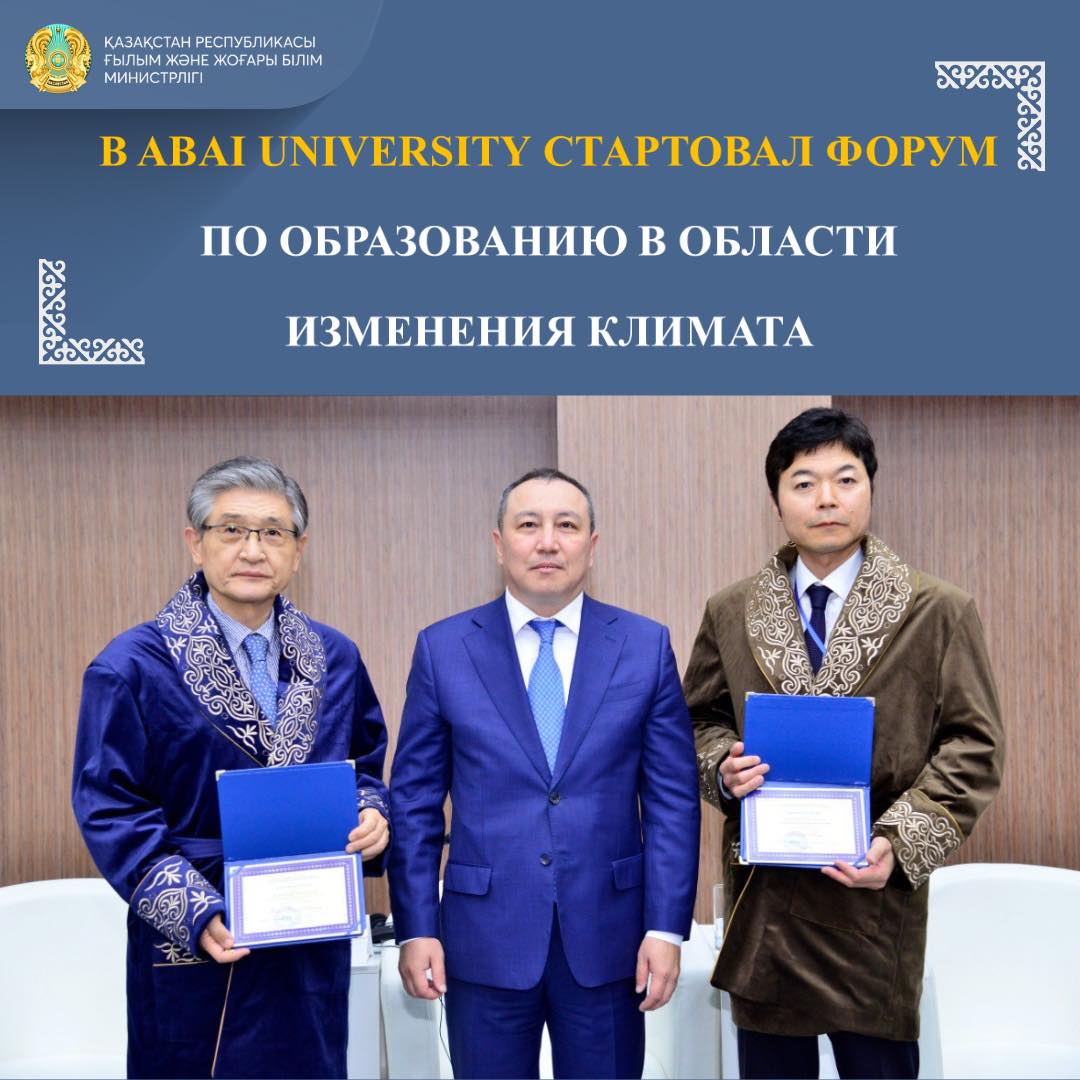 В ABAI UNIVERSITY СТАРТОВАЛ ФОРУМ ПО ОБРАЗОВАНИЮ В ОБЛАСТИ ИЗМЕНЕНИЯ КЛИМАТА