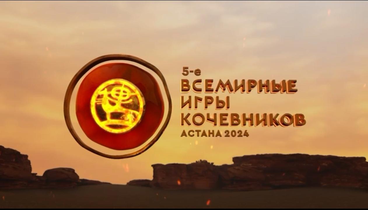 V Всемирные игры кочевников в Астане