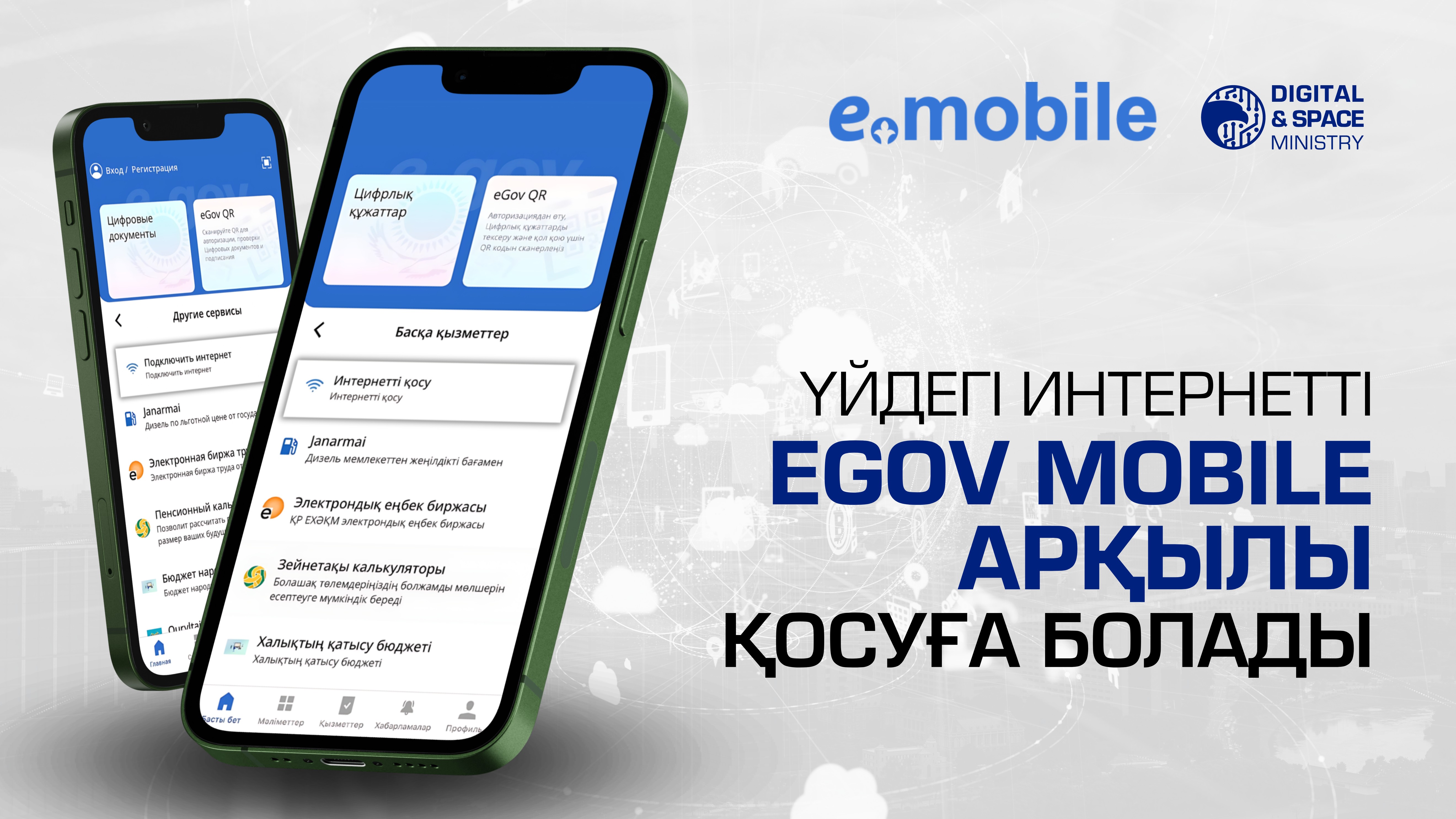 Азаматтарға арналған жаңа қолайлы сервис: енді eGov Mobile көмегімен Интернет желісін қосу оңай және жылдам болады