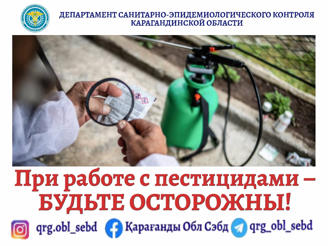 При работе с пестицидами – будьте осторожны!