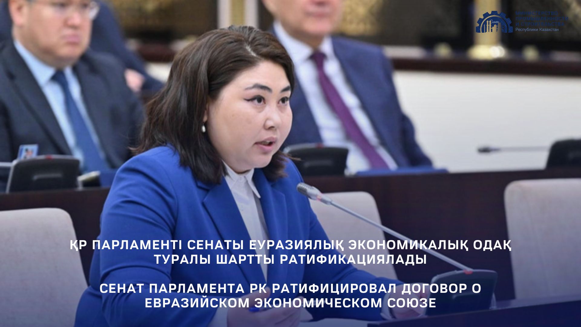 Сенат Парламента РК ратифицировал договор о Евразийском экономическом союзе