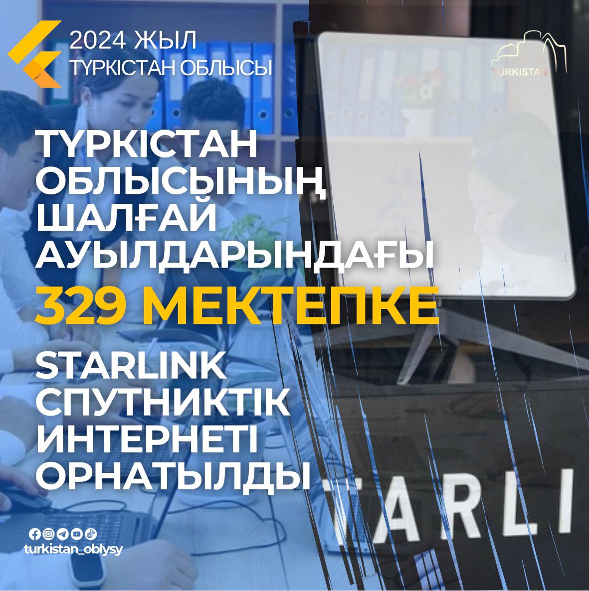 В 329 ШКОЛАХ ОТДАЛЕННЫХ СЕЛ УСТАНОВЛЕН СПУТНИКОВЫЙ ИНТЕРНЕТ STARLINK