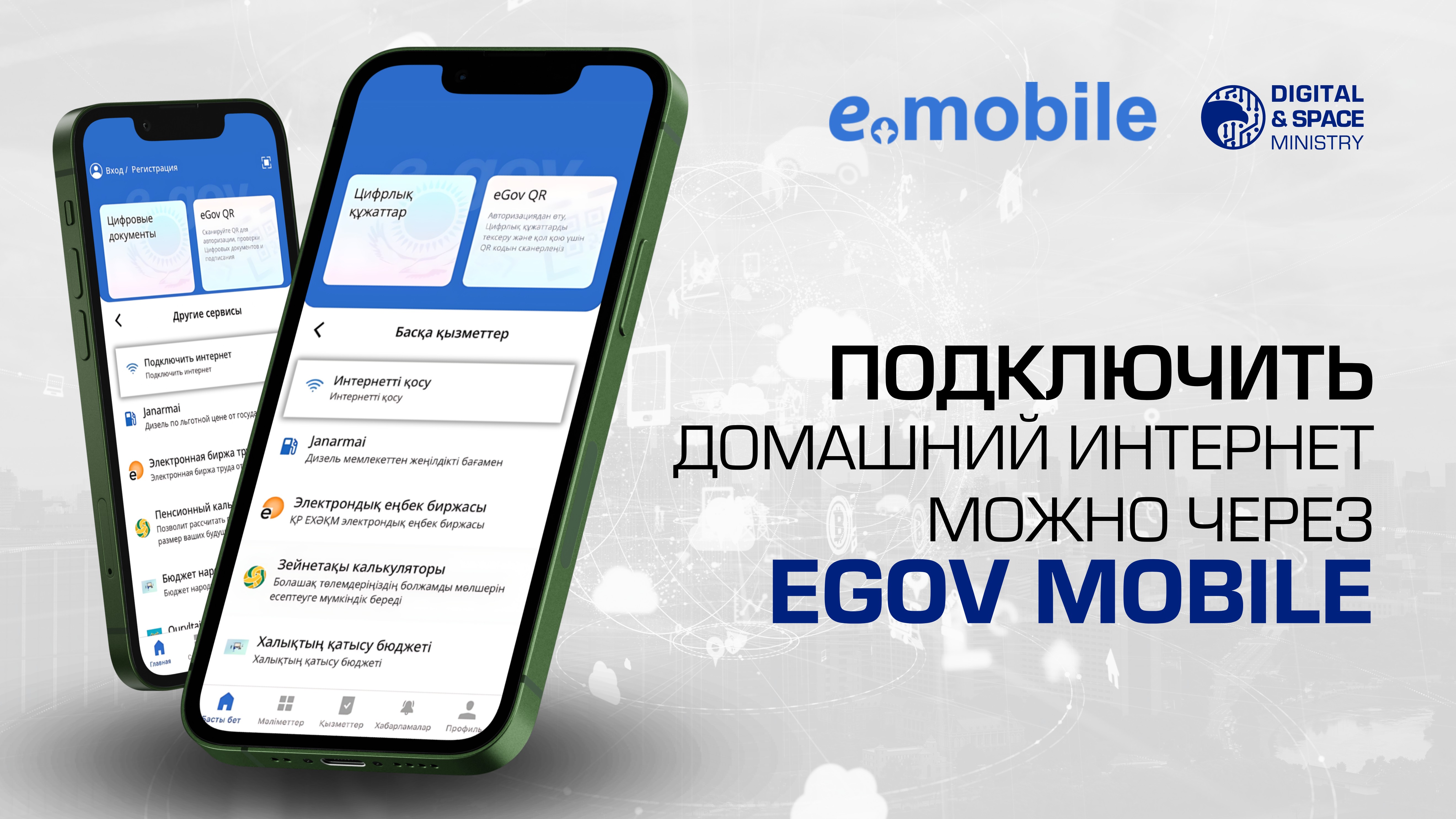Новый уровень удобства для граждан: теперь подключение Интернета легко и быстро с eGov Mobile