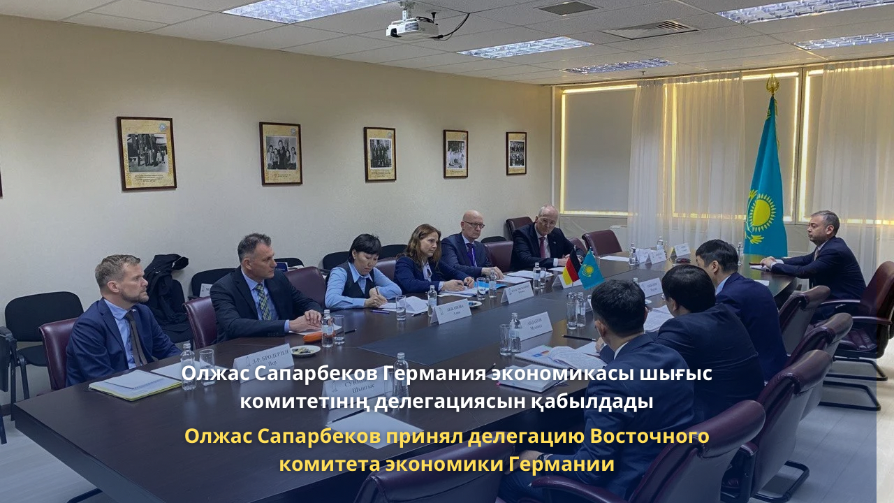Олжас Сапарбеков Германия экономикасы шығыс комитетінің делегациясын қабылдады