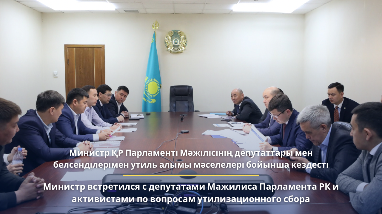 Министр встретился с депутатами Мажилиса Парламента РК и активистами по вопросам утилизационного сбора