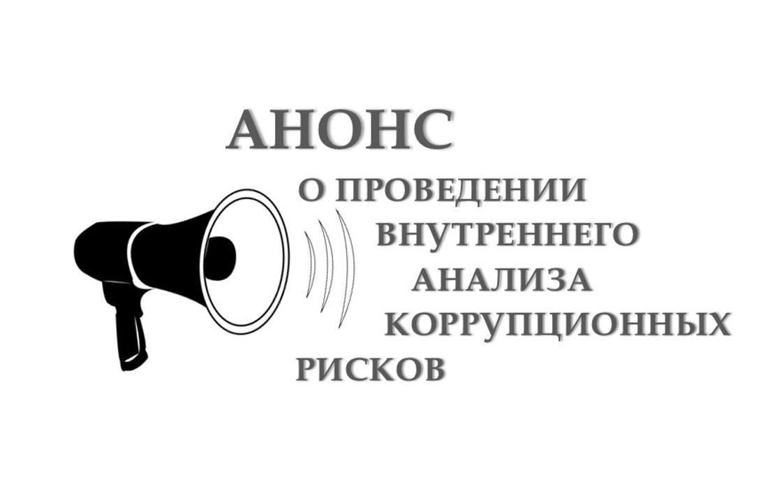 Объявление о начале проведения внутреннего анализа коррупционных рисков