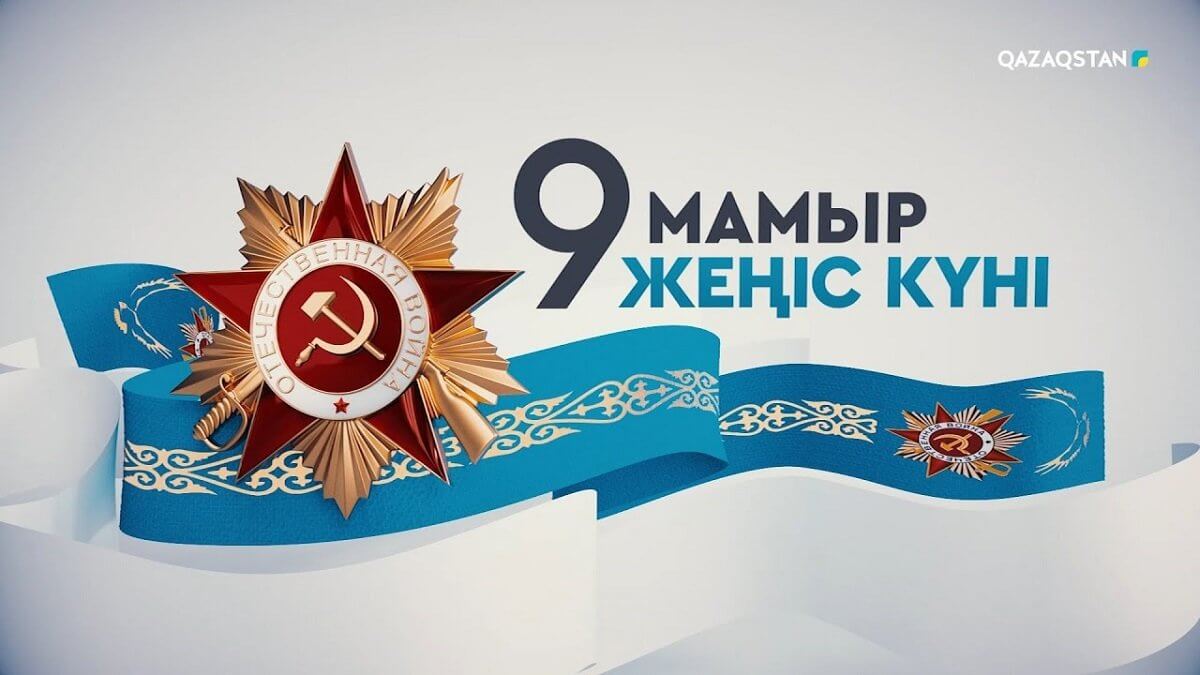 9 мамыр "Ұлы Жеңіс" күні