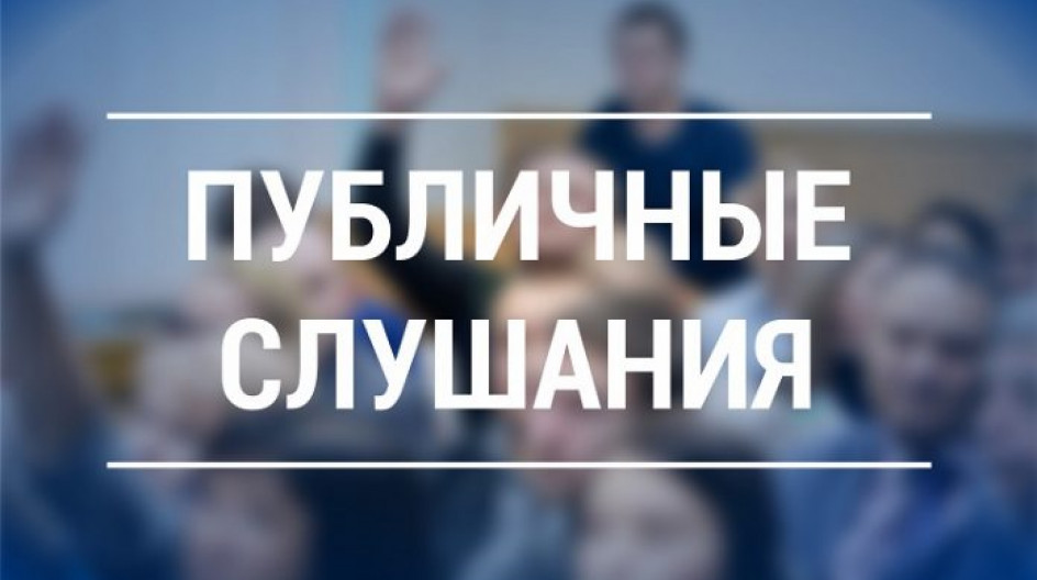 В городе Костанай пройдет публичное слушание по заявке АО «Международный аэропорт Костанай»