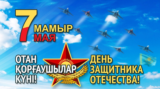 Отан  қорғаушылар  күні