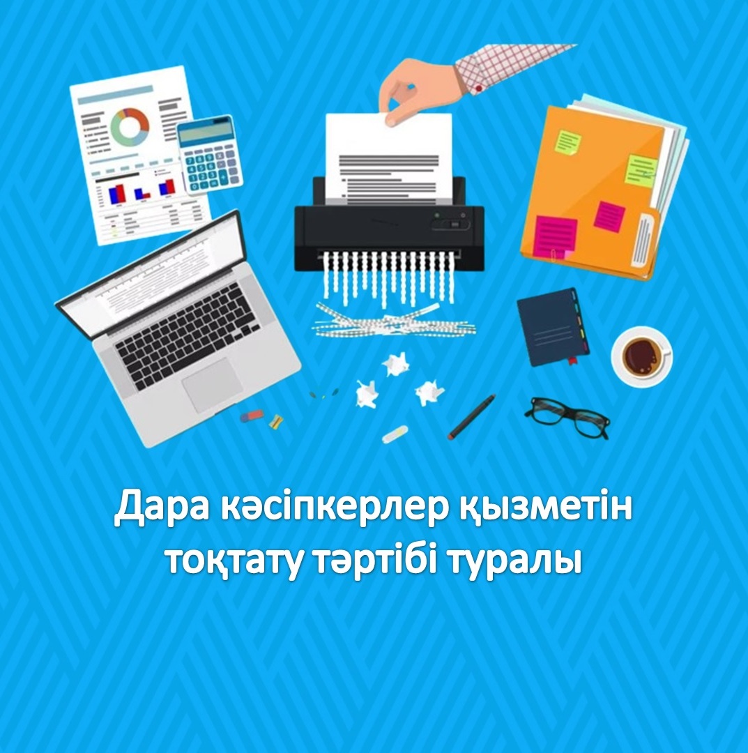 Дара кәсіпкерлер қызметін тоқтату тәртібі туралы