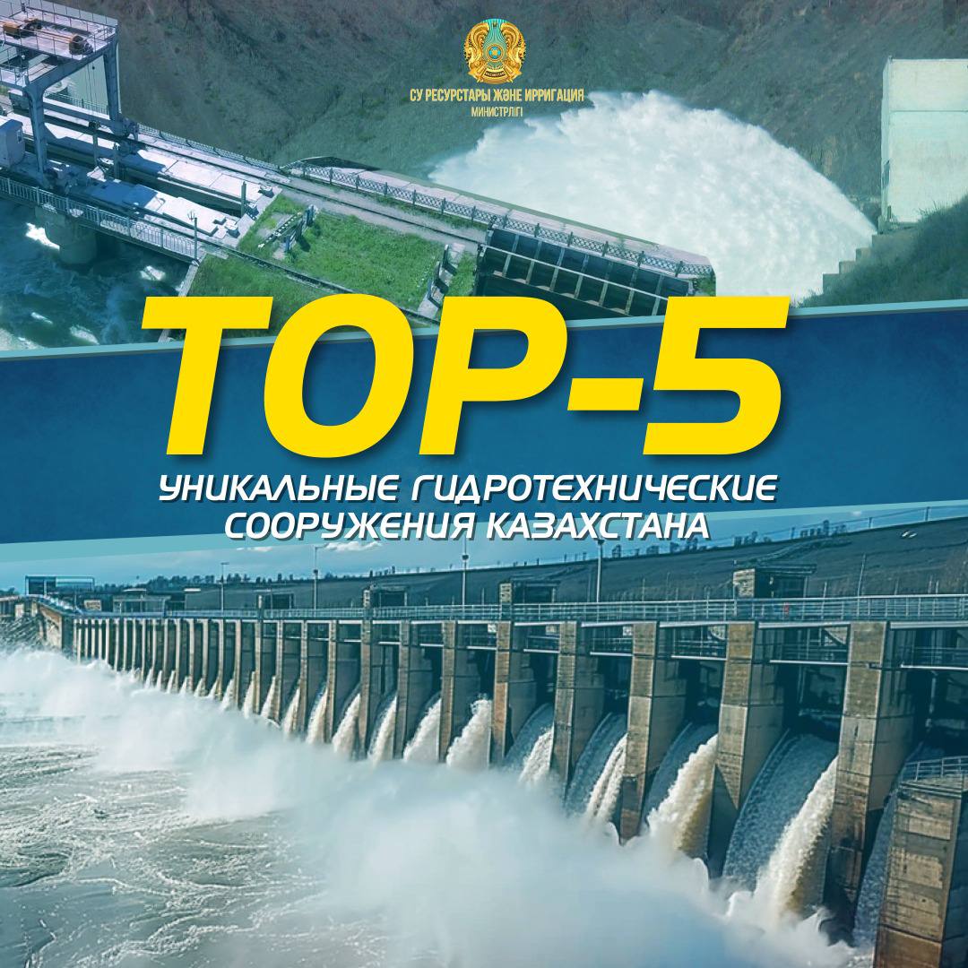 TOP-5: УНИКАЛЬНЫЕ ГИДРОТЕХНИЧЕСКИЕ СООРУЖЕНИЯ КАЗАХСТАНА