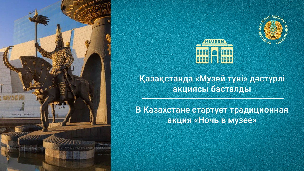 В Казахстане стартует традиционная акция «Ночь в музее»