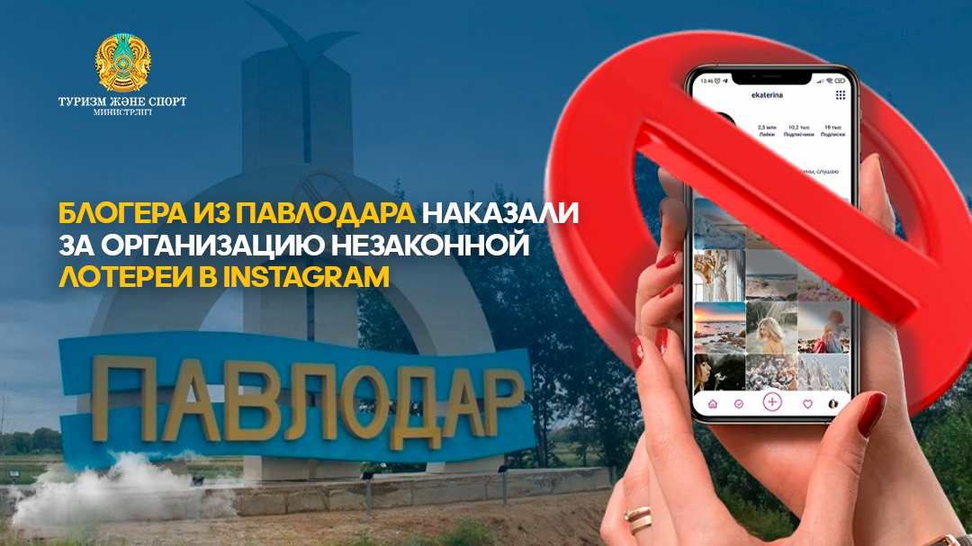 БЛОГЕРА ИЗ ПАВЛОДАРА НАКАЗАЛИ ЗА ОРГАНИЗАЦИЮ НЕЗАКОННОЙ ЛОТЕРЕИ В INSTAGRAM