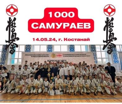 14.05.24 прошел Республиканский турнир «1000 Самураев» в городе Костанай🥋🏆