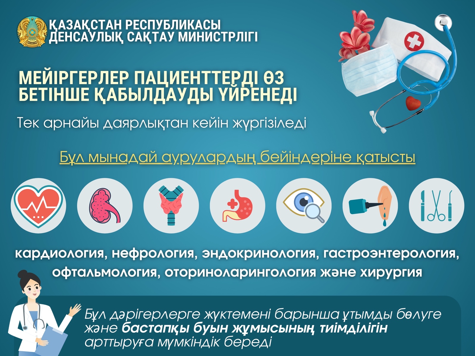 МЕЙІРГЕРЛЕР ПАЦИЕНТТЕРДІ ӨЗ БЕТІНШЕ ҚАБЫЛДАУДЫ ҮЙРЕНЕДІ