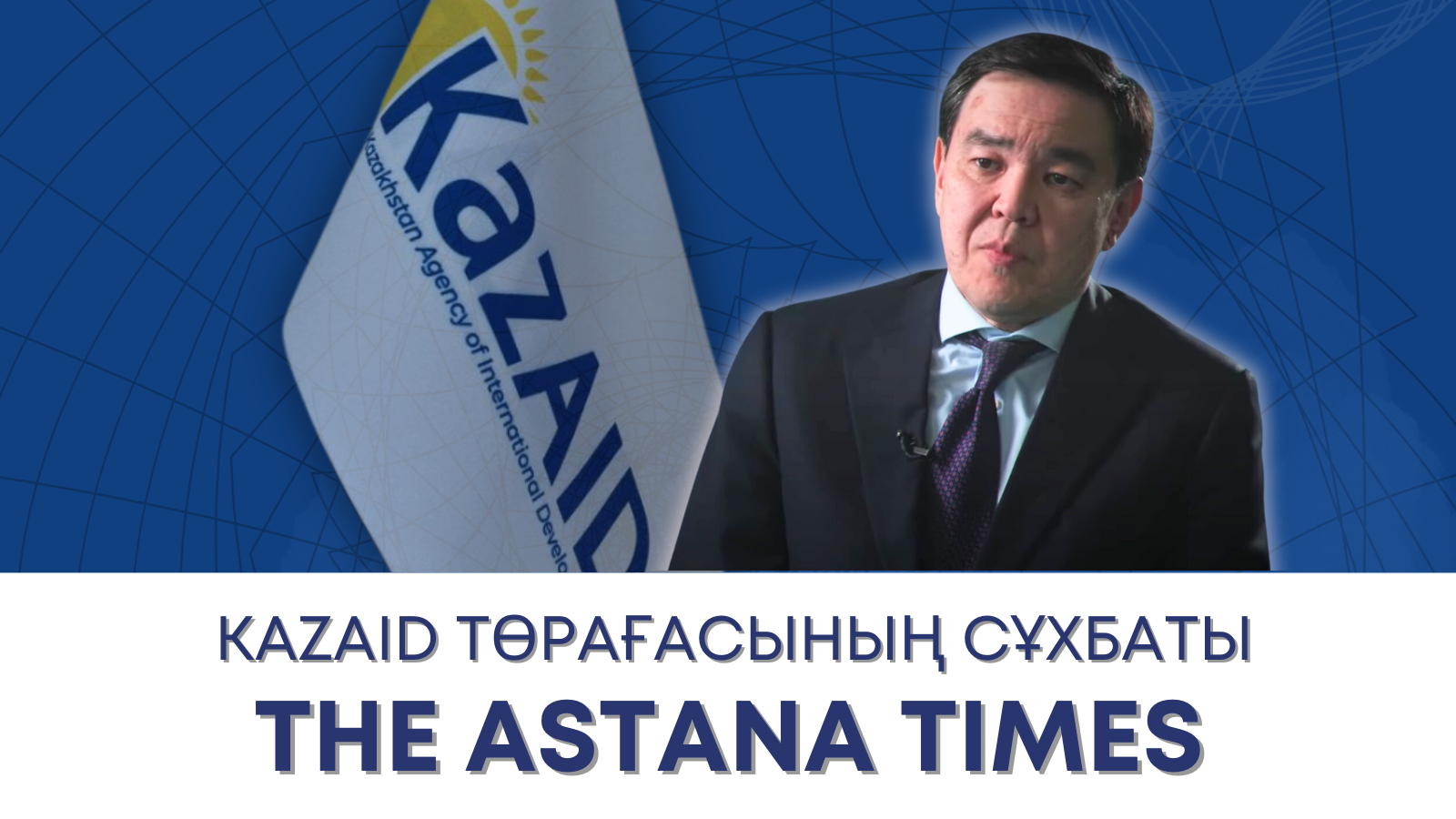 The Astana Times баспасына сұхбат