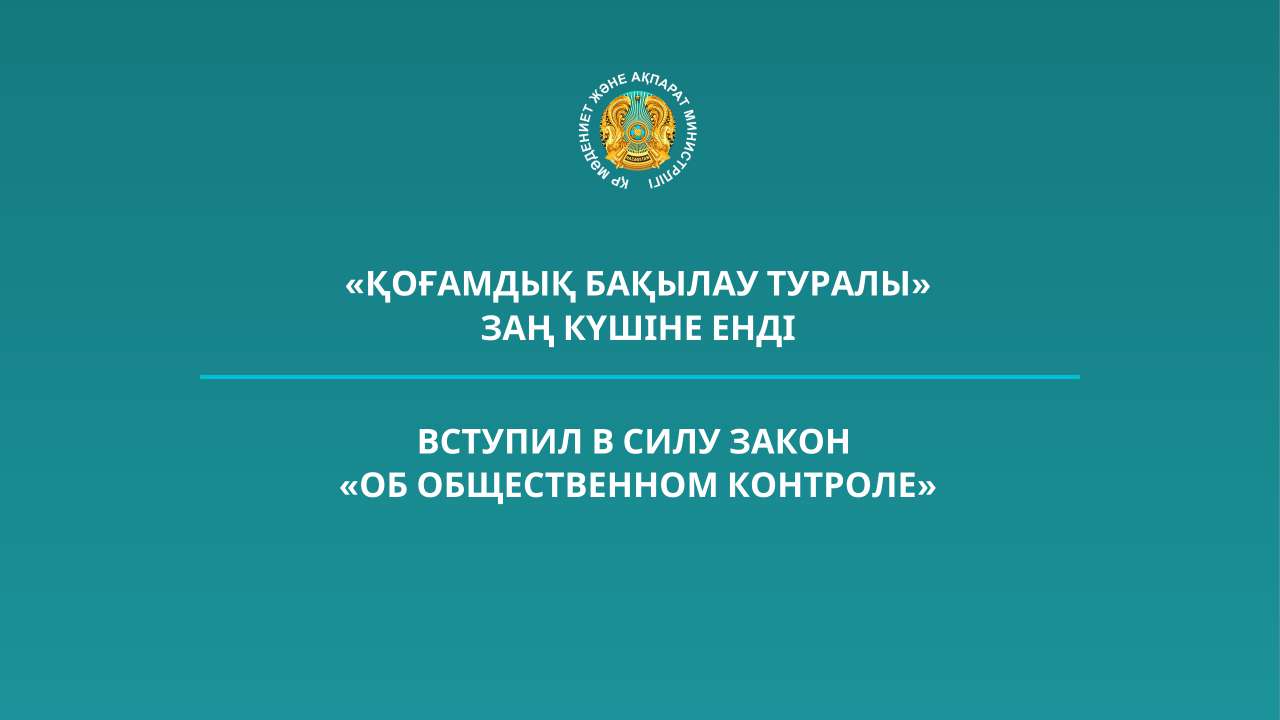 "Қоғамдық бақылау туралы" заң