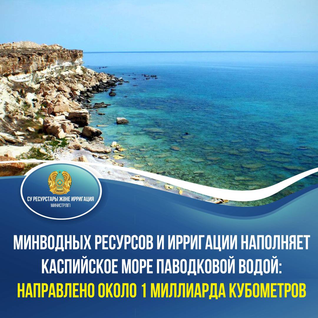 Министерство водных ресурсов и ирригации направило около 1 миллиарда кубометров паводковой воды в Каспийское море по реке Жайык