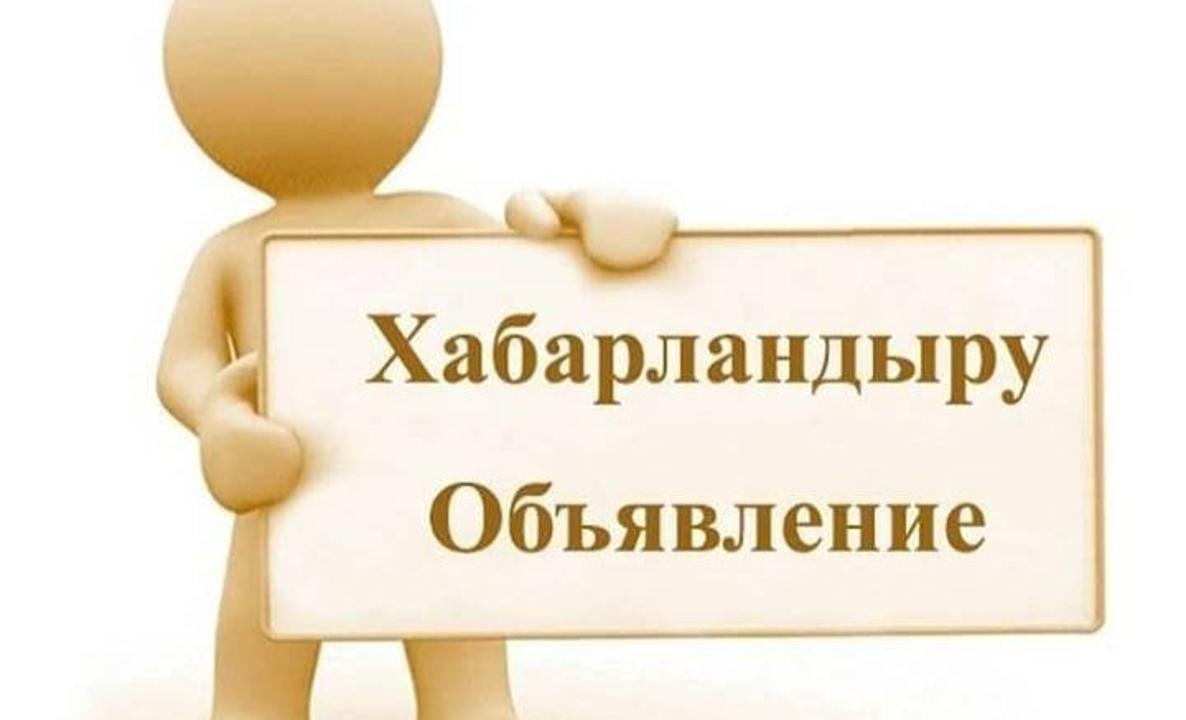 ХАБАРЛАНДЫРУ