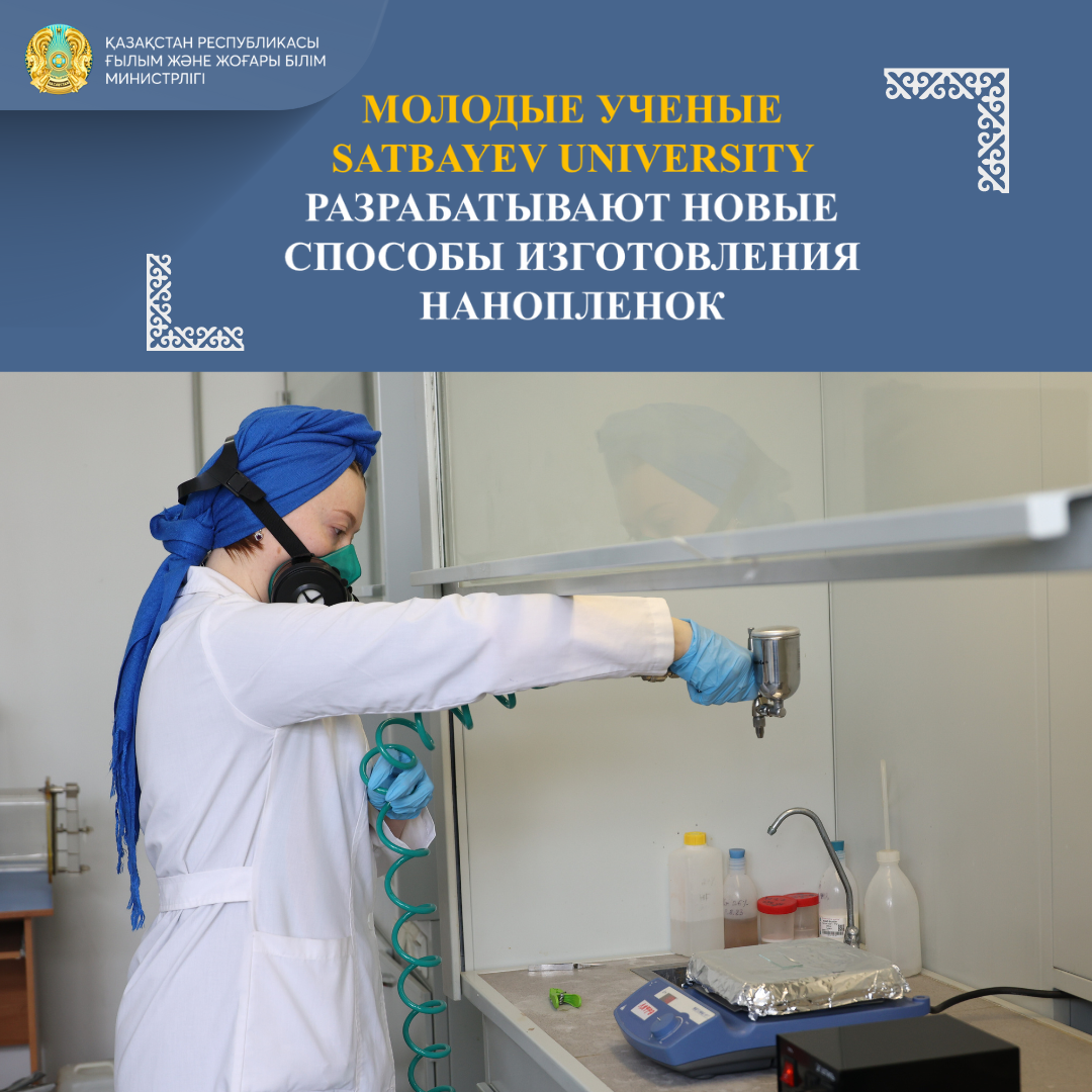 МОЛОДЫЕ УЧЕНЫЕ SATBAYEV UNIVERSITY РАЗРАБАТЫВАЮТ НОВЫЕ СПОСОБЫ ИЗГОТОВЛЕНИЯ НАНОПЛЕНОК