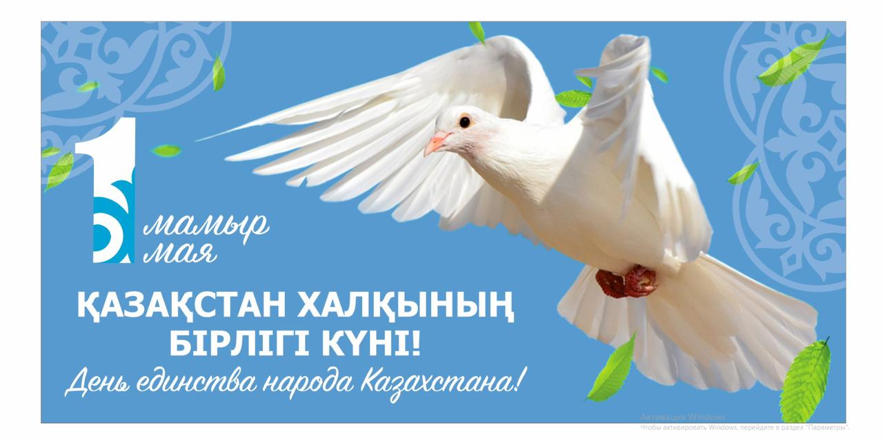 Поздравления акима района Днем единства народа Казахстана.