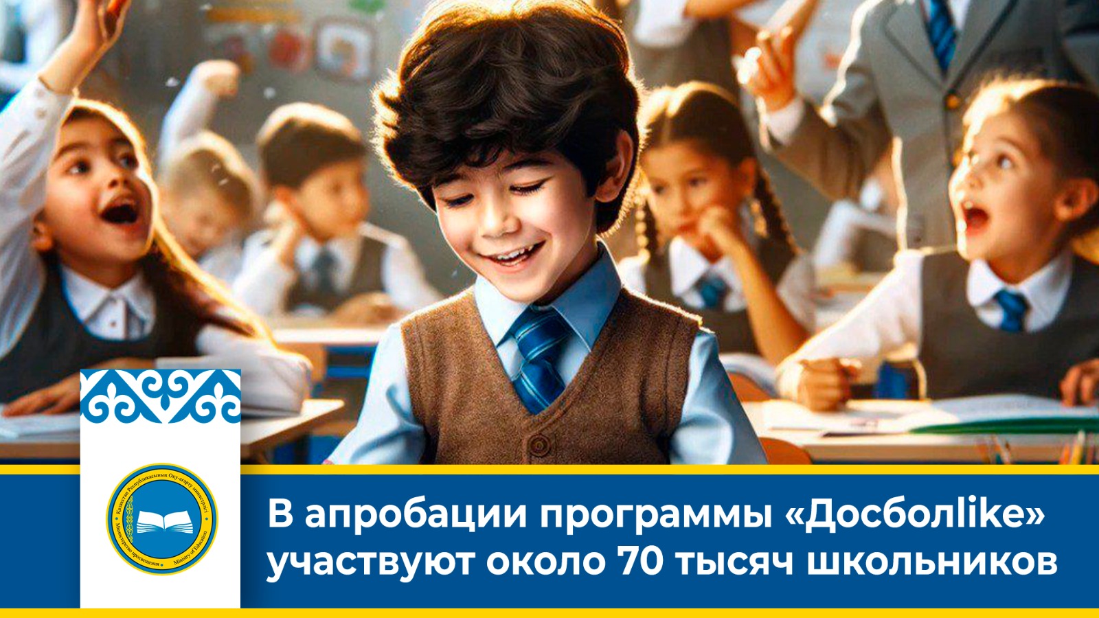 В апробации программы «Досболlike» участвуют около 70 тысяч школьников