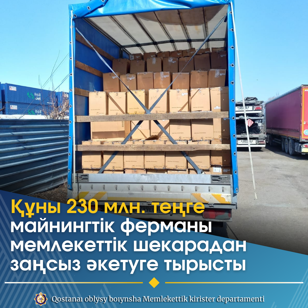Құны 230 млн. теңге майнингтік ферманы мемлекеттік шекарадан заңсыз әкетуге тырысты