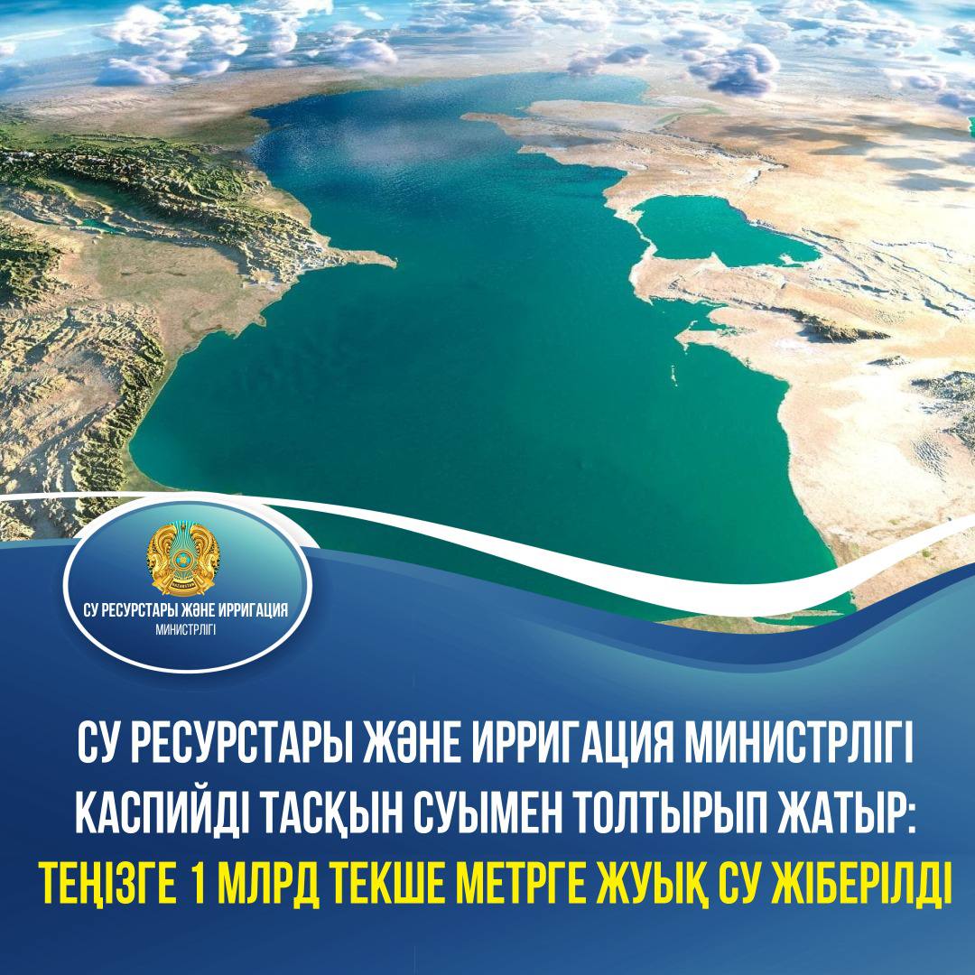 Су ресурстары және ирригация министрлігі Каспий теңізіне шамамен 1 млрд текше метр тасқын суын Жайық өзені арқылы жіберді