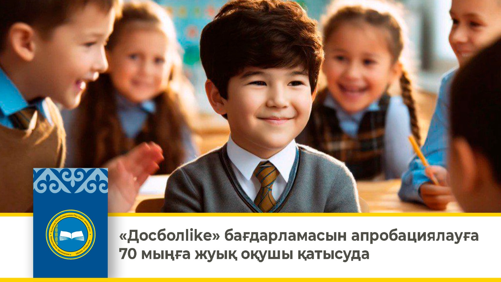 В апробации программы «Досболlike» участвуют около 70 тысяч школьников