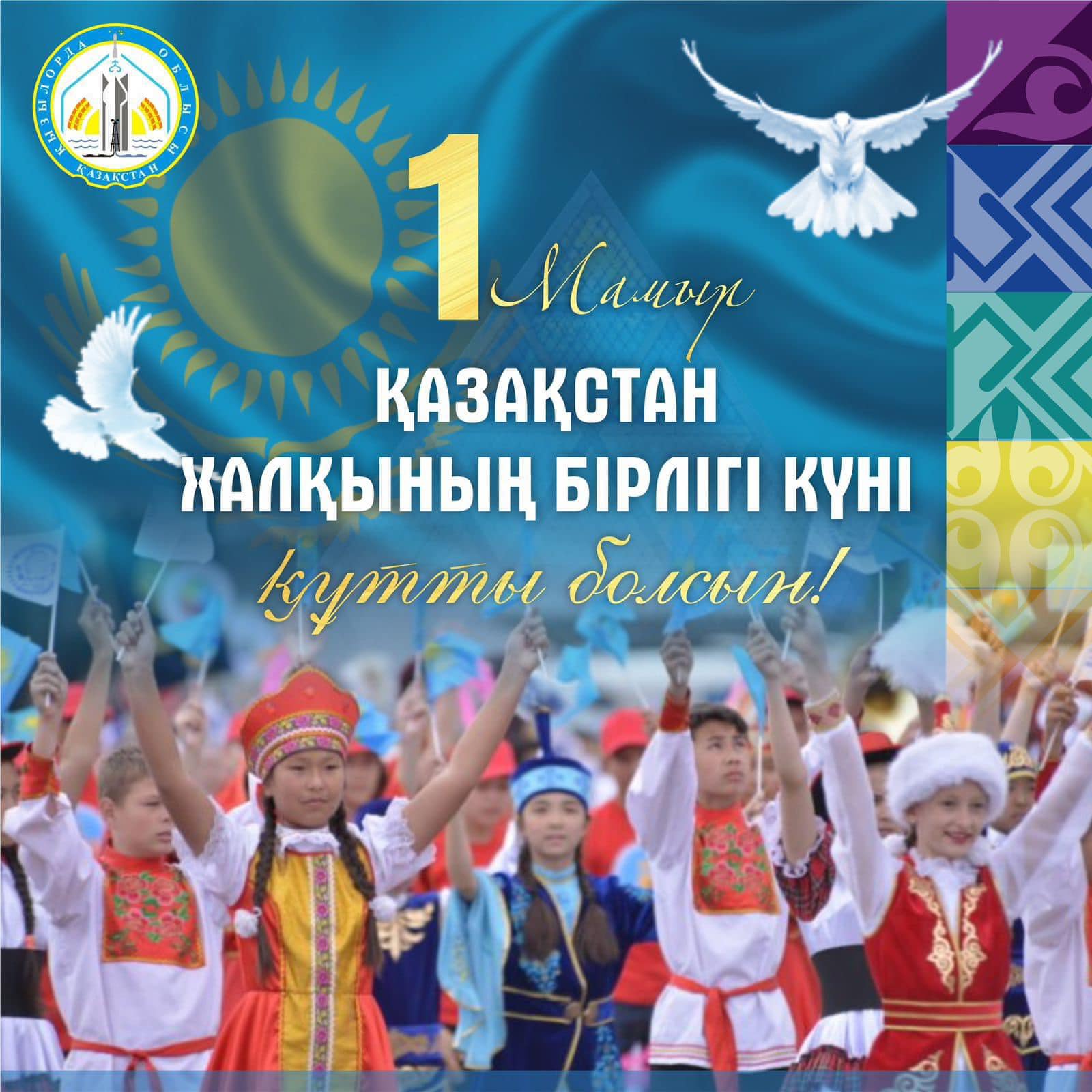 Аудан әкімінің 1 мамыр – Қазақстан халқының бірлігі күні мерекесімен құттықтауы