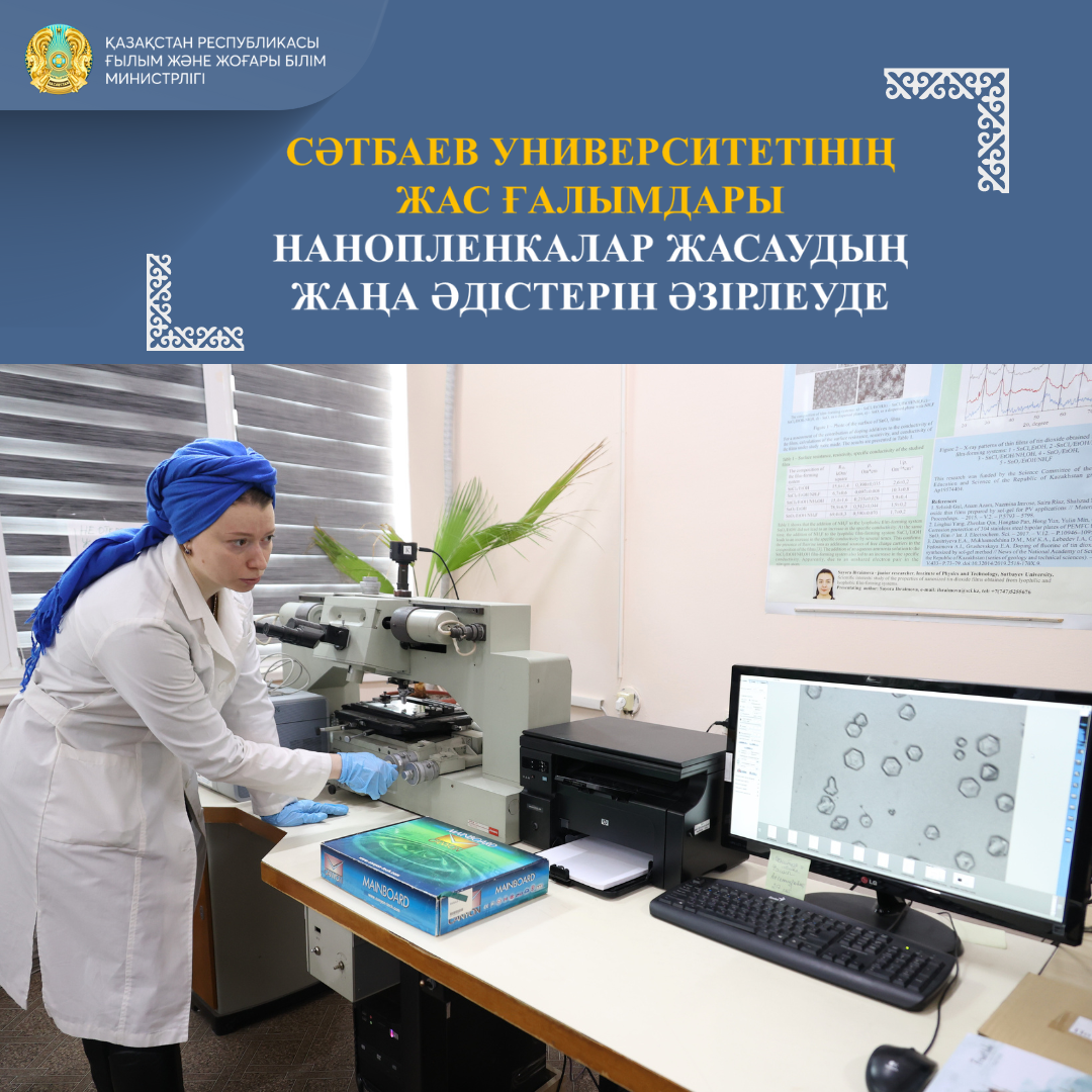 СӘТБАЕВ УНИВЕРСИТЕТІНІҢ ЖАС ҒАЛЫМДАРЫ НАНОПЛЕНКАЛАР ЖАСАУДЫҢ ЖАҢА ӘДІСТЕРІН ӘЗІРЛЕУДЕ
