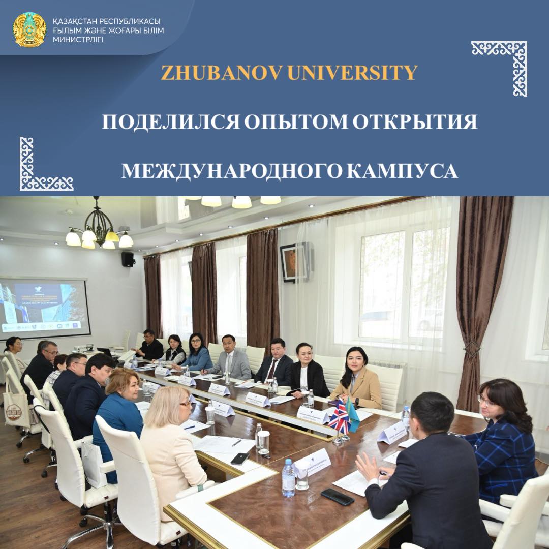 ZHUBANOV UNIVERSITY  ПОДЕЛИЛСЯ ОПЫТОМ ОТКРЫТИЯ МЕЖДУНАРОДНОГО КАМПУСА